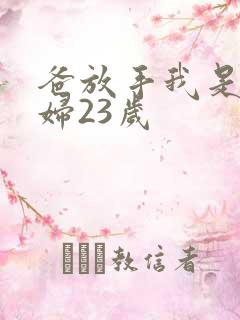 爸放手我是你媳妇23岁
