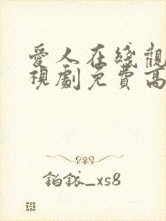 爱人在线观看电视剧免费高清全集