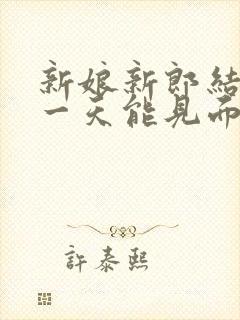 新娘新郎结婚前一天能见面吗