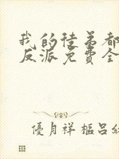 我的徒弟都是大反派免费全本阅读