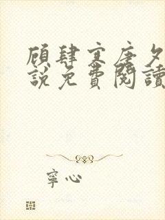 顾肆寒唐夕眠小说免费阅读最新章节