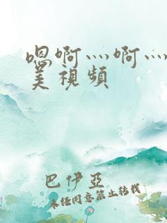 嗯啊灬啊灬灬欧美视频