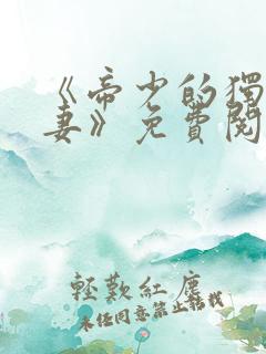 《帝少的独宠娇妻》免费阅读