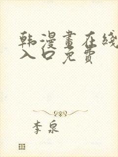 韩漫画在线阅读入口免费