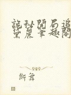 诡秘开局追求奥黛丽笔趣阁