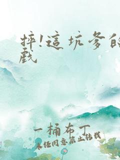 摔!这坑爹的游戏