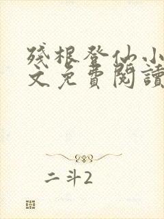 残根登仙小说全文免费阅读