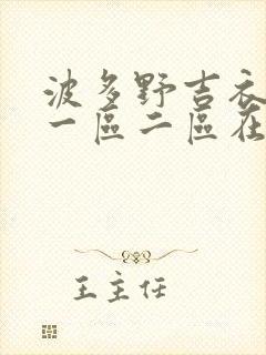 波多野吉衣av一区二区在线观看