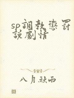 sp调教惩罚小说剧情