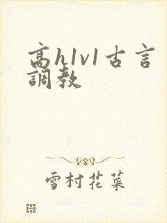 高h1v1古言调教