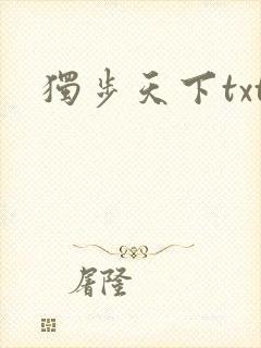 独步天下txt