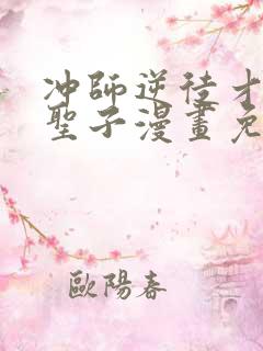 冲师逆徒才不是圣子漫画免费