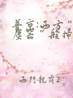 普京:西方“吸尘器”般扫荡粮食