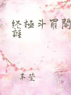 终极斗罗阁主是谁