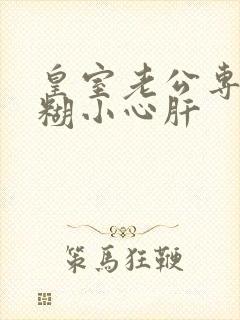 皇室老公专宠迷糊小心肝