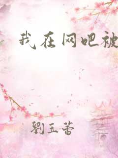 我在网吧被黑人