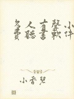 多人有声小说免费听书软件全免费