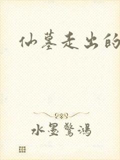 仙墓走出的强者