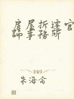 房屋拆迁官司律师事务所