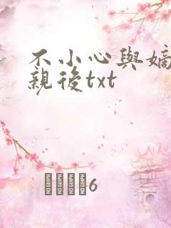 不小心与嫡姐换亲后txt