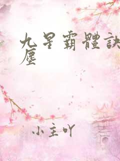 九星霸体诀 龙尘