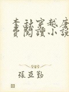 李秋穿越唐朝免费阅读小说