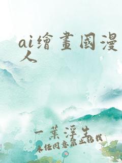 ai绘画国漫同人