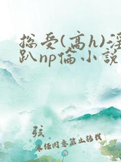 总受(高h)淫趴np伦小说