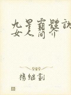 九星霸体诀龙尘女人简介