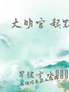 大明官 起点