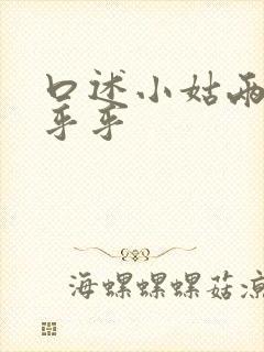 口述小姑两瓣湿乎乎