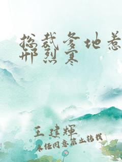 总裁爹地惹不得邢烈寒