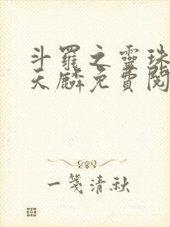 斗罗之灵珠神剑天麟免费阅读小说