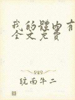 我的体内有只鬼全文免费