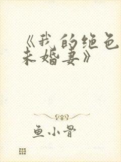 《我的绝色总裁未婚妻》