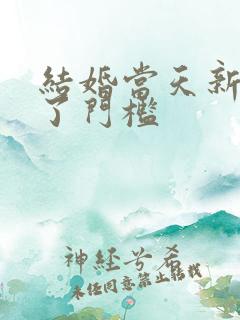 结婚当天新娘踩了门槛