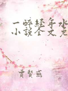 一醉经年水千丞小说全文免费阅读