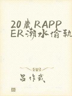 20岁RAPPER潮水偷轨