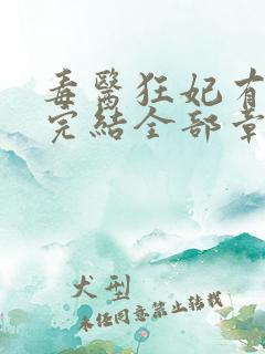 毒医狂妃有点拽完结全部章节