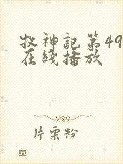 牧神记第49集在线播放