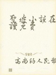 圣墟小说在线阅读免费