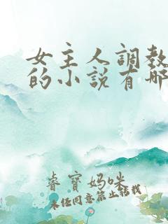 女主人调教男奴的小说有哪些