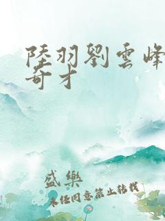 陆羽刘云峰官场奇才