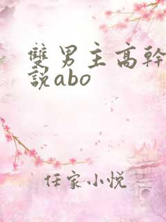 双男主高干文小说abo