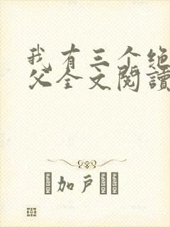 我有三个绝色师父全文阅读免费