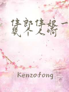 伴郎伴娘一般是几个人啊