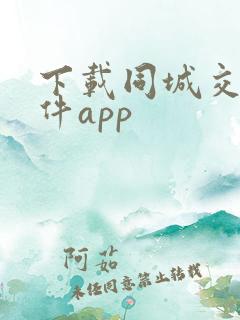 下载同城交友软件app