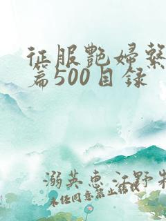 征服艳妇系列短篇500目录
