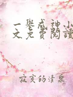 一举成神小说全文免费阅读