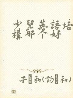 少儿英语培训机构哪个好